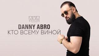 Danny Abro - Кто всему виной