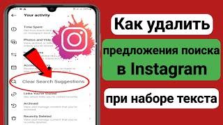 Как удалить предложения поиска в Instagram при наборе текста (обновление 2023 г.) |