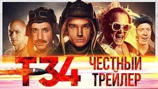 Т-34 [super] честный трейлер