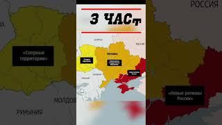 Мирный план Путина / Полный захват Украины от России