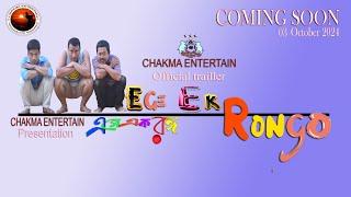 Funny short film "EGE EK RONGO"Chakmaentertain Official trailer.