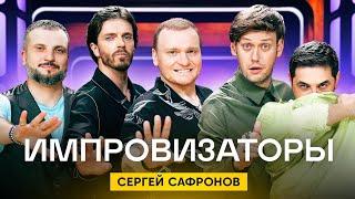 Импровизаторы | Сезон 2 | Выпуск 9 | Сергей Сафронов