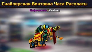 Pixel Gun 3D.Снайперская Винтовка Часа Расплаты|Обзор|Pixel Gun 3D