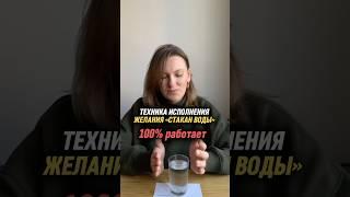 Техника «Стакан воды» по Зеланду на исполнение желания 