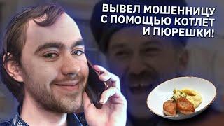 Вывел мошенницу из себя с помощью котлетки с пюрешкой!