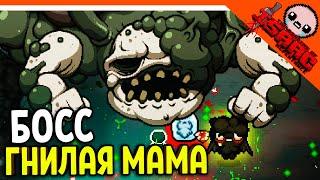 🩸 ПОБЕДИЛ! ГНИЛУЮ МАМУ! ХАРД! ️ The Binding of Isaac: Rebirth (Айзек Repentance) Прохождение