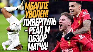 ЧТО ВЧЕРА ТВОРИЛОСЬ В ЛЧ!? ПОЗОР МБАППЕ! ЛИВЕРПУЛЬ ВЫНЕС РЕАЛ МАДРИД / Доза Футбола