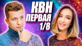 КОСЯКОВобзор. ПЕРВАЯ 1/8 Высшей лиги КВН 2021 года!