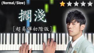 「鋼琴教學」擱淺 (超易彈初階版)－周杰倫 Jay Chou | Piano Cover 琴譜