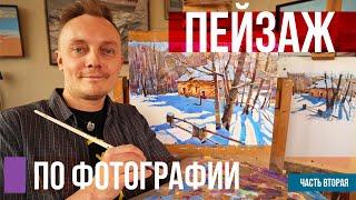 Пейзаж по фотографии. Урок рисования от этюда до картины. Часть 2