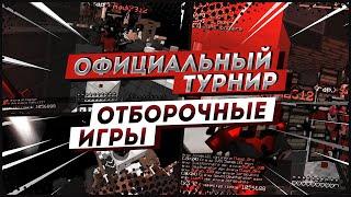 Официальный турнир с Insolent. - отборочные игры vimeworld