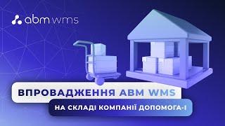 УПРАВЛІННЯ СКЛАДОМ || Як ABM WMS дає змогу управляти фарм-складом? Досвід компанії Допомога-1