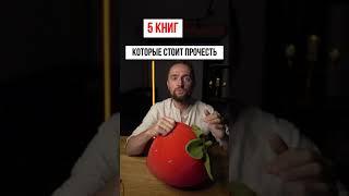 5 книг, которые стоит прочесть