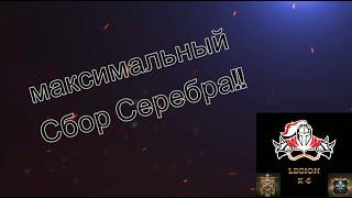 Земля Туманов - Сбор Серебра, Максимально Доступный!!! - Misty Continent & StormShot