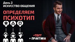 Что вы знаете о своём психотипе? | День 2. Мастер-класс «Искусство общения»