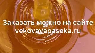 Где заказать настоящий мёд с пасеки #вековаяпасека #мед #свежиймед