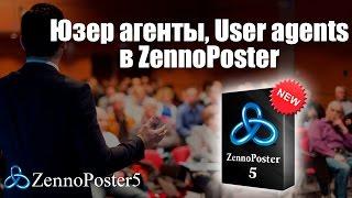 Юзер агенты, User agents в ZennoPoster