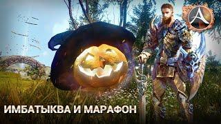 ArcheAge 6.5. Марафон и имба-тыква