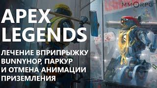 APEX Legends: Лечение вприпрыжку - BunnyHop, Паркур и отмена анимации приземления