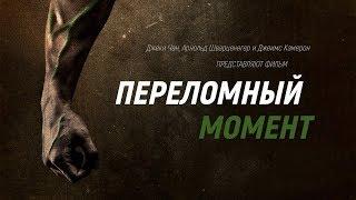 Первый в истории фильм о веганах-спортсменах «Переломный Момент» (Меняющие Игру)