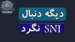 دیگه دنبال sni واسه فستلی نگرد