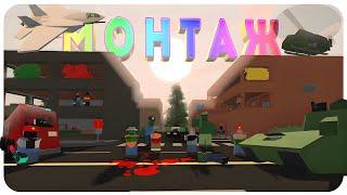 Unturned : Помогите мне (МОНТАЖ)