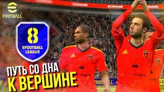 ПУТЬ К 8 ДИВИЗИОНУ В EFOOTBALL MOBILE! ► В БОЙ ИДУТ ОДНИ СТАРИКИ [eFootball Mobile 2022]