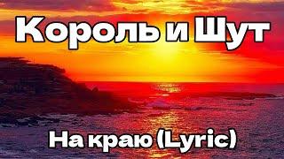 Король и Шут - На краю (Последняя Ария Тодда) (Lyric)