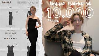 Купила платье Ким Кардашьян за 10.000 рублей | Распаковка SKIMS, ASOS и SHEIN | TRY-ON HAUL