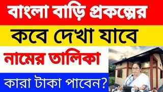 বাংলার বাড়ির ফাইনাল লিষ্ট কবে দিবে? টাকা কবে পাবেন? জানিয়ে দিলো