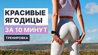 Тренировка на ЯГОДИЦЫ без оборудования. Красивая попа за 8 минут!