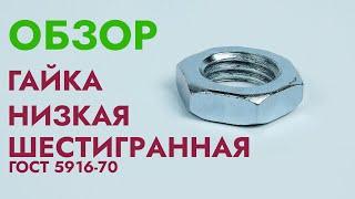 Гайка низкая | Обзор