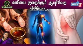 மூட்டு வலிக்கான சிகிச்சை | Ayurveda treatment | News7 Tamil Health