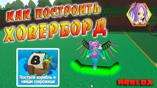 Как построить ХОВЕРБОРД  Построй корабль Роблокс / Hoverboard Build A Boat For Treasure Roblox