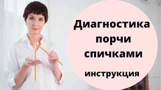 Диагностика порчи на спичках. УЗНАЙТЕ ЕСТЬ ЛИ НА ВАС НЕГАТИВ. Как определить порчу дома инструкция.