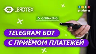 Telegram bot с приёмом платежей