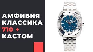 Восток Амфибия Классика 710 + КАСТОМИЗАЦИЯ! Кому в подарок российские часы?