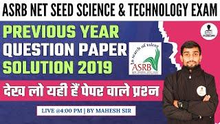 ASRB NET Seed Science & Technology Previous Year Question Paper Solution 2019 | by Mahesh Sir