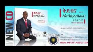 Yosef Bekele 2014 kidsina [ቅድስና ለእግዚአብሔር]