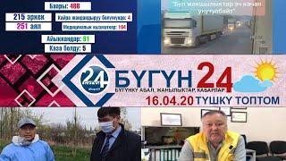 Кыргызстан кабарлары ТYШКY топтом 16-04-20