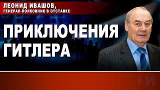 Леонид Ивашов, генерал-полковник в отставке. Приключения Гитлера