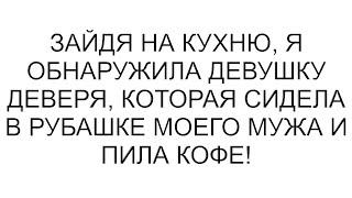 Зайдя на кухню, я обнаружила девушку деверя, которая сидела в рубашке моего мужа и пила кофе!