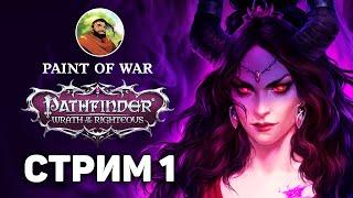 [ Pathfinder: Wrath of the Righteous - СТРИМ ] Сколько же мне про тебя писали комментов...