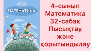 4-сынып математика 32-сабақ Пысықтау және қорытындылау