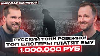 Почему ТОП Блогеры Платят Психологу 1.000.000 рублей? Русский Тони Роббинс России - Николай Баранов!