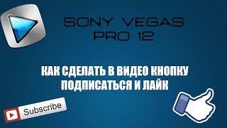 Sony Vegas Pro 12/КАК СДЕЛАТЬ КНОПКУ /ПОДПИСАТЬСЯ И ЛАЙК