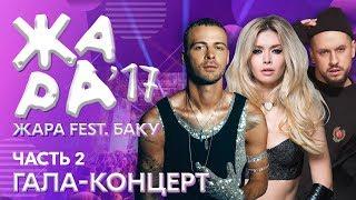 ЖАРА В БАКУ 2017 /// Гала-концерт. Часть 2