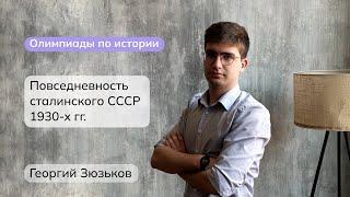 Повседневность сталинского СССР 1930-х гг. | Олимпиады по истории | мейнкурс