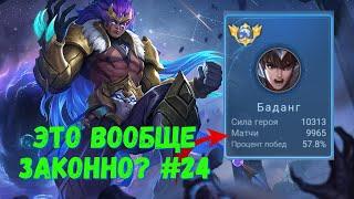 14000 матчей на БАДАНГЕ. Топ 1 мира БАДАНГ. Mobile Legends - MLBB