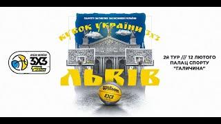 Кубок України 3х3 | Пам'яті загиблих захисників України | Юніори |Корт №2